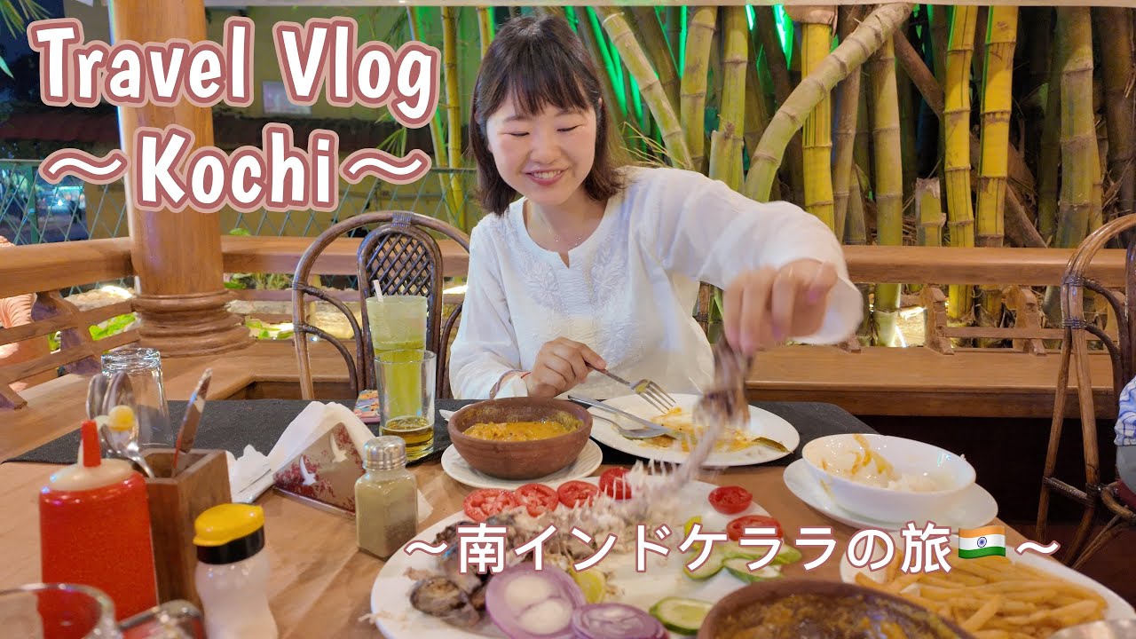 Travel Vlog～南インド，コチ①～