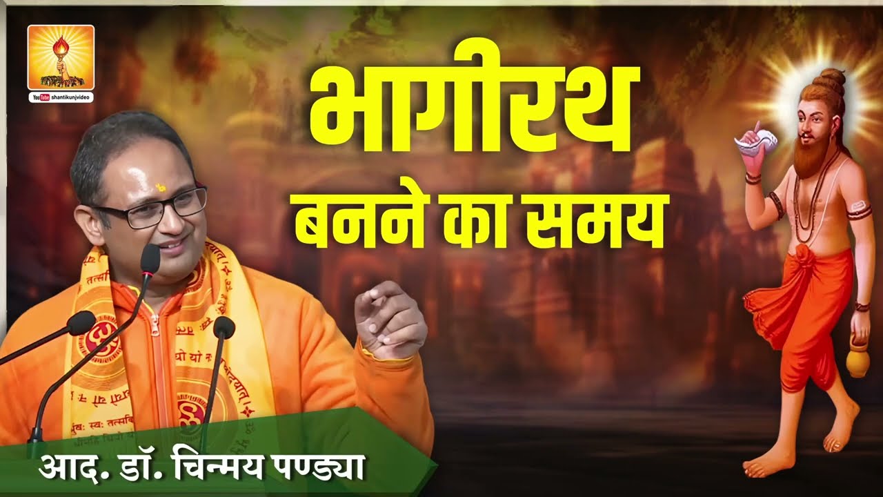 भागीरथ बनने का समय :- आदरणीय डॉ0 चिन्मय पण्ड्या | Bhagirath Banne ka Samay- Resp.Dr. Chinmay Pandya