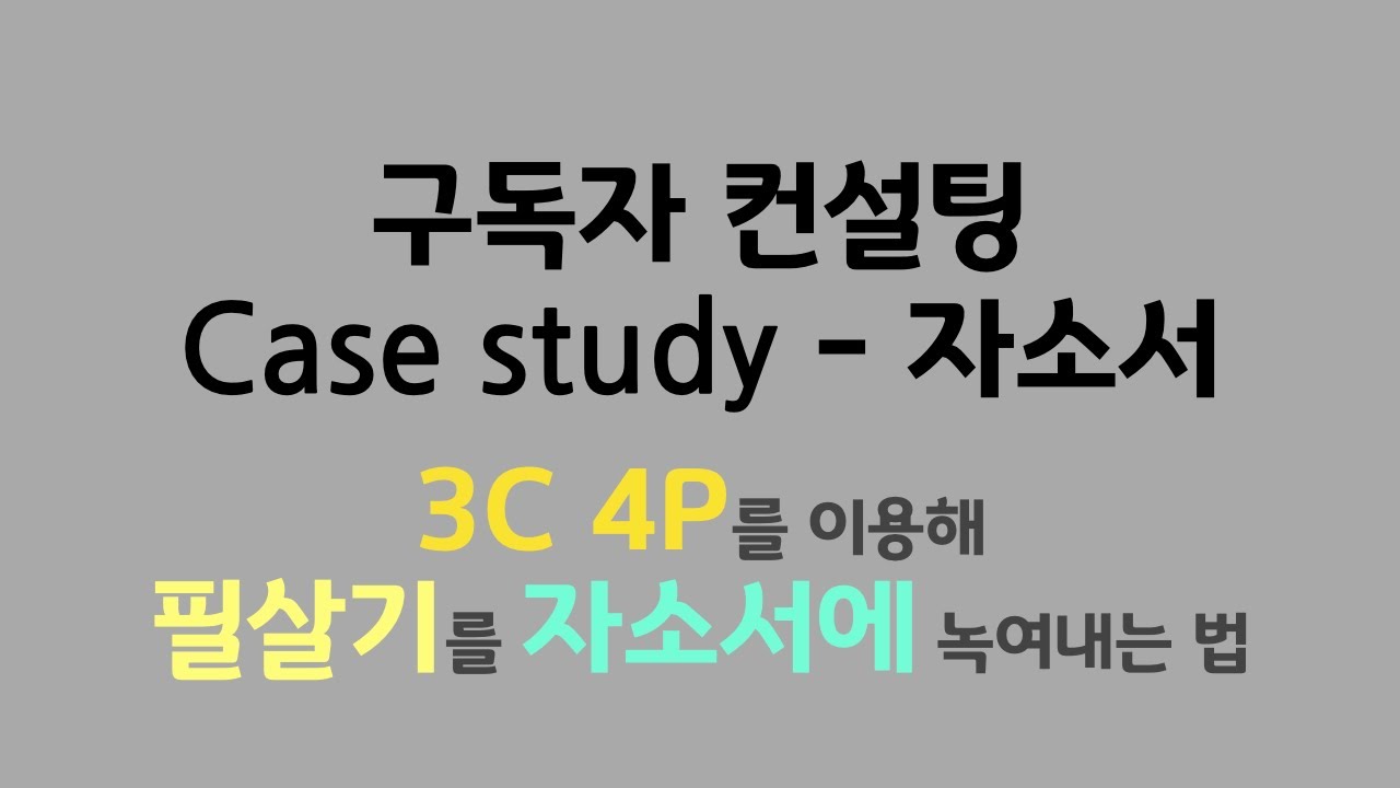 Case Study) 자소서에 성공경험 녹여내는법! ( 3C4P 프레임 활용!)