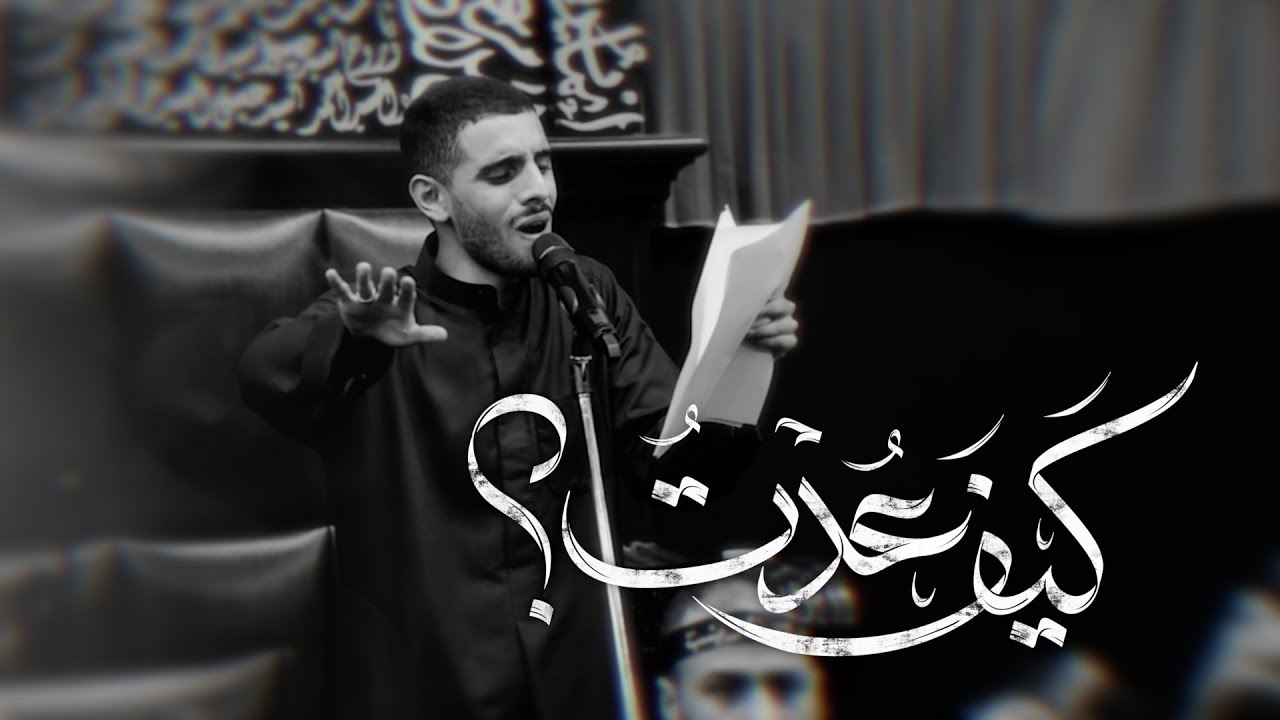 كيف عُدت ؟ | الرادود أيمن محمد المقابي | يوم ١٧ صفر ١٤٤٧ هـ | كربلاء المقدسة