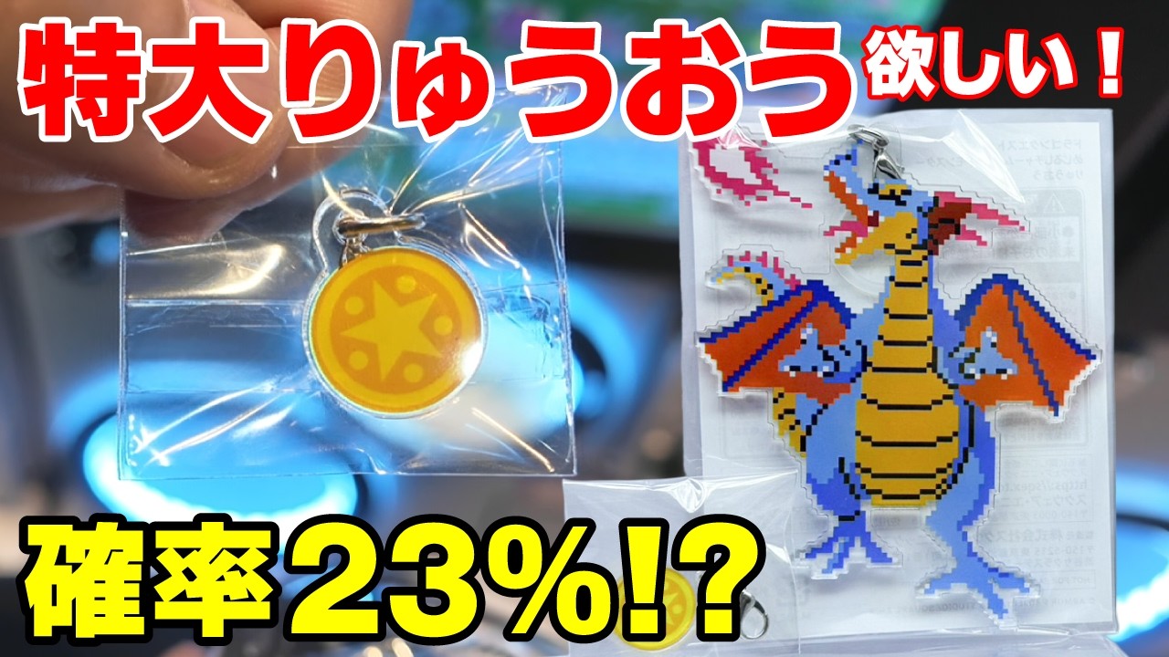 【ドラクエガチャ】特大りゅうおうを当てるまで…1万円分回したら衝撃の確率だった！