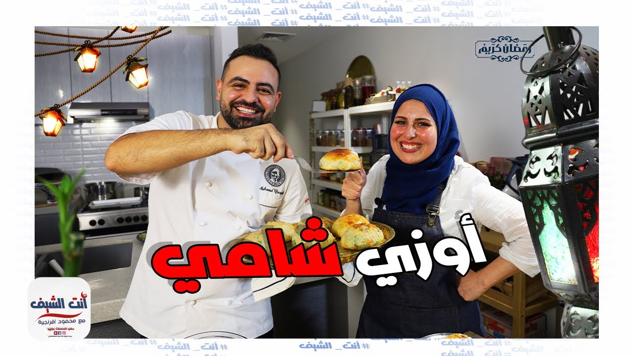 محمود افرنجية| الاوزي الشامي يلي على الاصول مع المكسرات السمن العربي