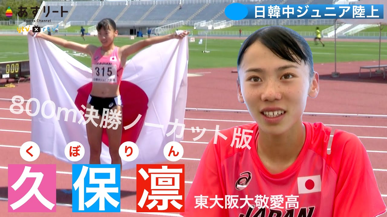 【日韓中ジュニア陸上】久保凛（東大阪大敬愛１年）が初の日本代表で圧勝！ 従兄はサッカー選手の久保建英【あすリートチャンネル】