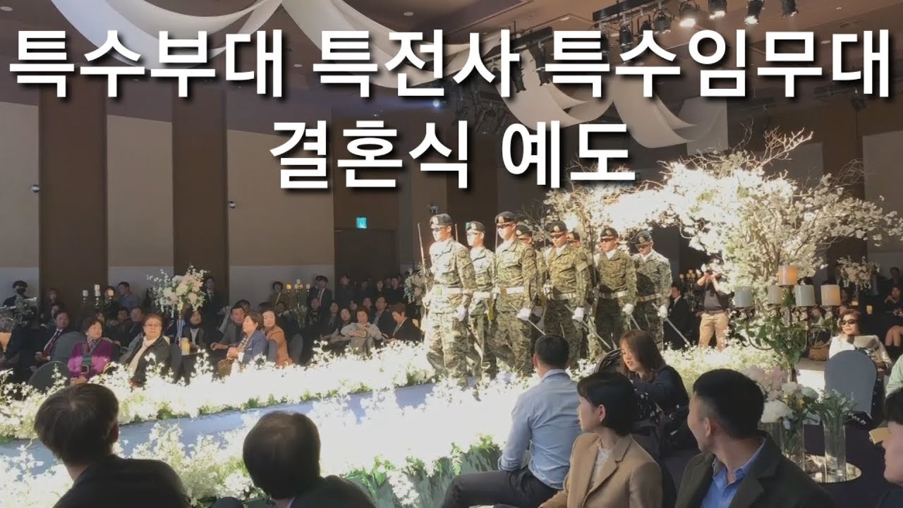 특수부대 특전사 특수임무대 전역자 결혼식 예도
