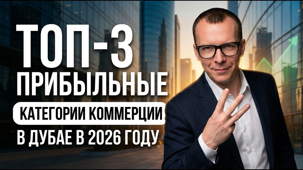ТОП-3 ПРИБЫЛЬНЫЕ КАТЕГОРИИ КОММЕРЦИИ В ДУБАЕ В 2026 ГОДУ