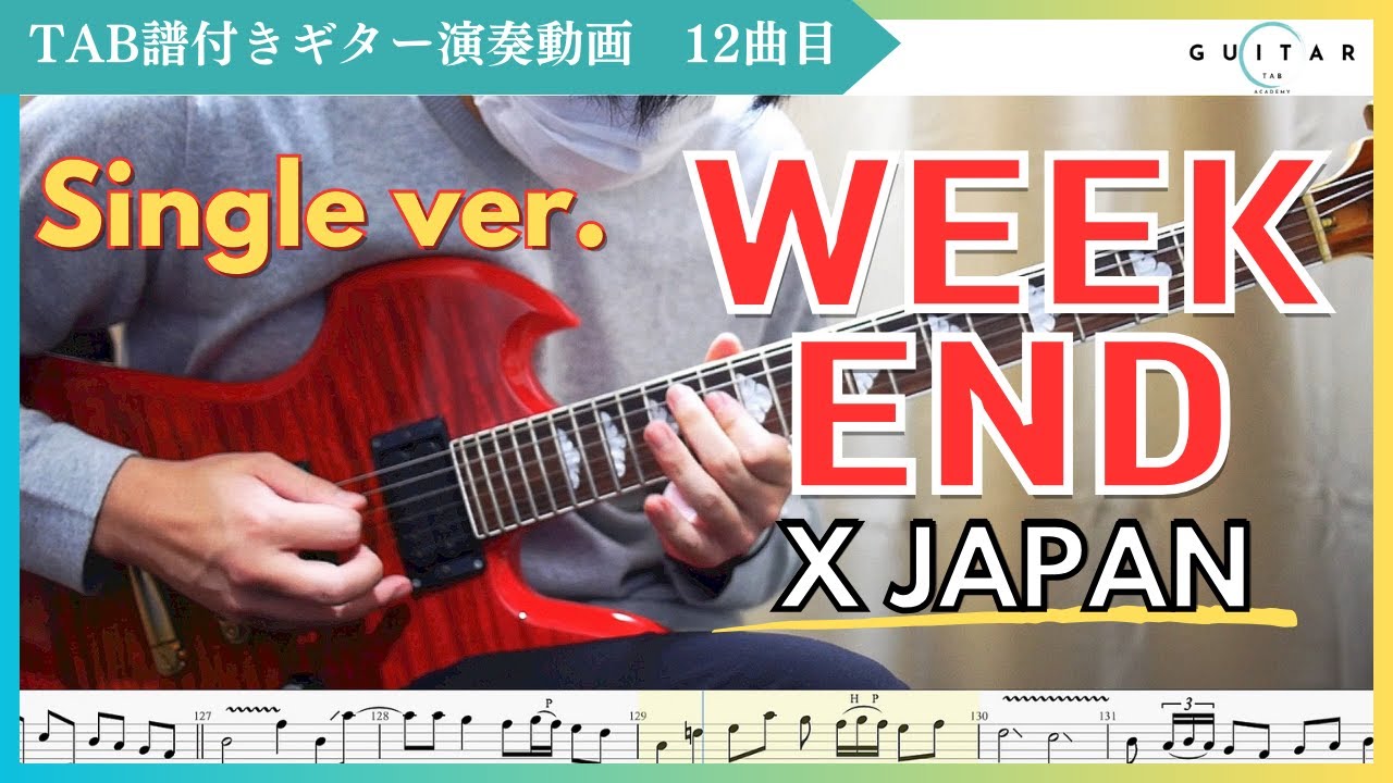 【TAB】WEEKEND/X JAPAN ギターカバー HIDE