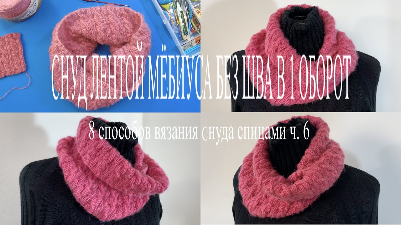 Снуд в 1 оборот Лентой Мебиуса без шва