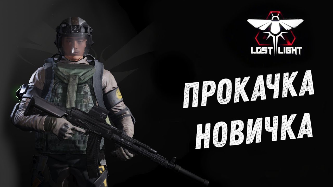 Lost Light [Android] - прокачка новичка*