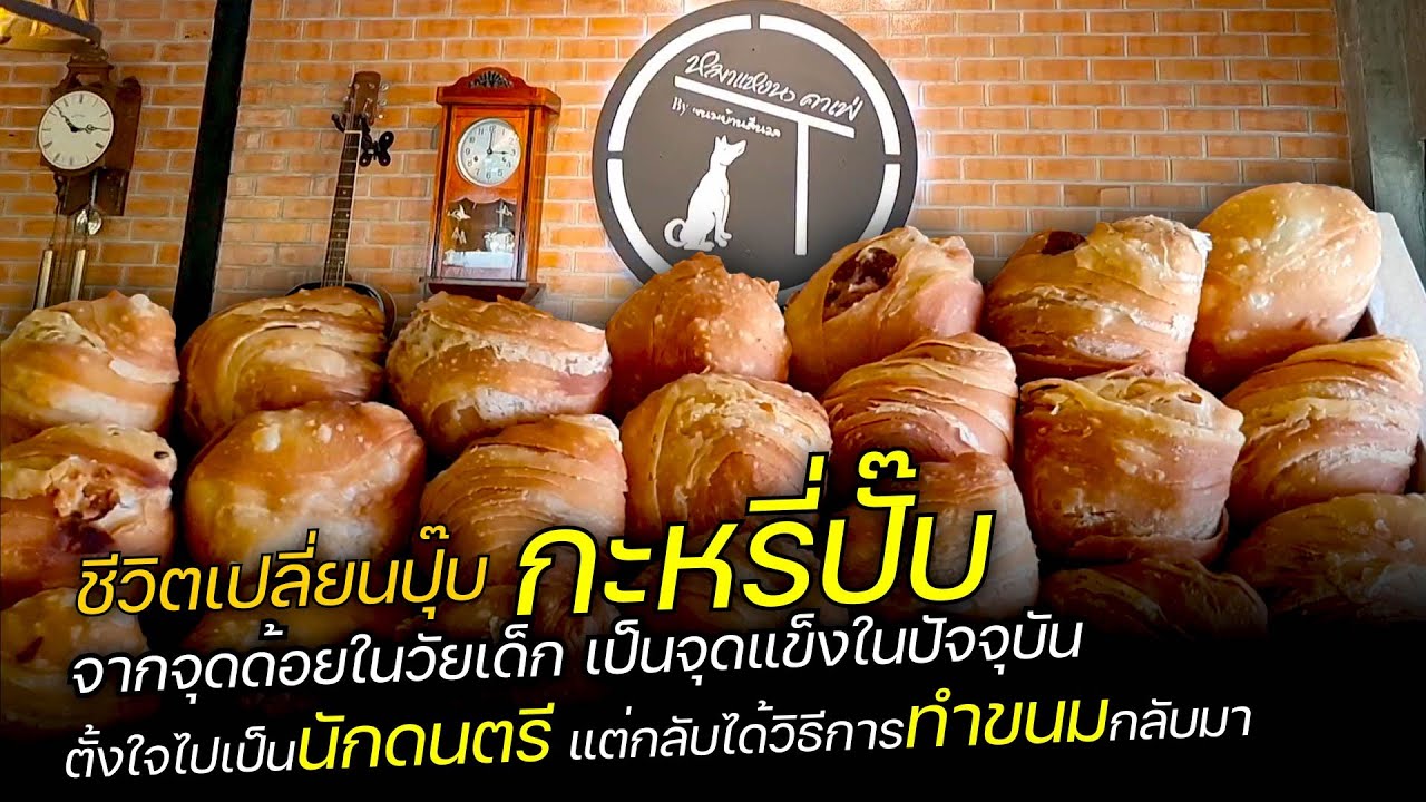 กะหรี่ปั๊บเปลี่ยนชีวิต ตั้งใจไปเป็นนักดนตรี แต่กลับได้วิธีการทำขนมกลับมา [ขนมบ้านสีนวล]