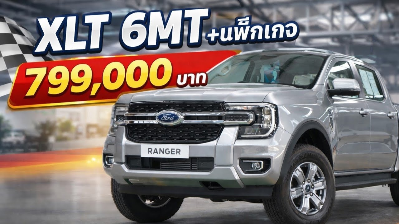 รีวิว Ranger 4 ประตู เกียร์ธรรมดา รุ่น XLT+แพ็กเกจA (รถใหม่ค้างสต๊อคราคาพิเศษ 799,000 )