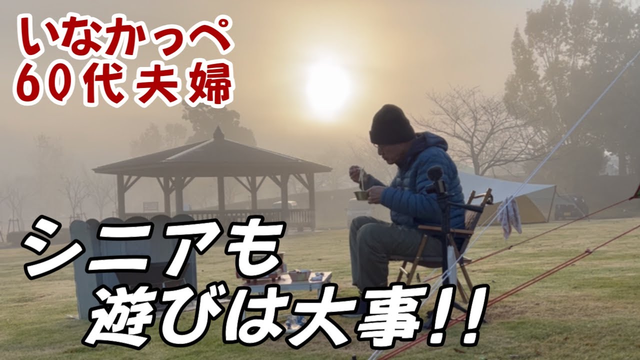 【60代夫婦キャンプ】初めてのレインボーストーブで暖を取る冬支度キャンプ  都城市「観音池公園オートキャンプ場」