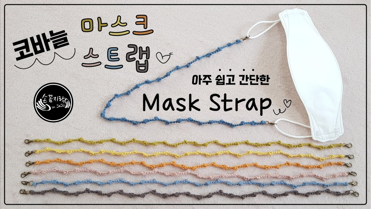 마스크 스트랩 (Mask Strap) / 마스크 걸이 뜨기 by 손꼼지