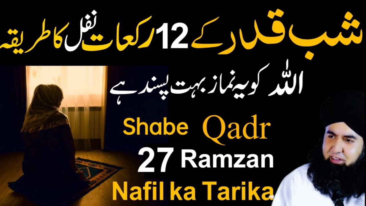27 Ramzan Ki Raat Shab e Qadr 12 Rakat Nafil Namaz Ka Tarika | Laylatul Qadr Special Ibadat 2026.