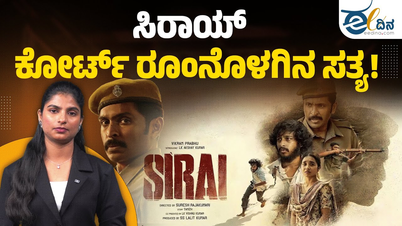 ಇದು ಕೇವಲ ಒಂದು ಕೇಸ್ ಅಲ್ಲ ; ಮೌನವೇ ಇಲ್ಲಿ ನೋವು | Sirai Movie | Tamil Cinema