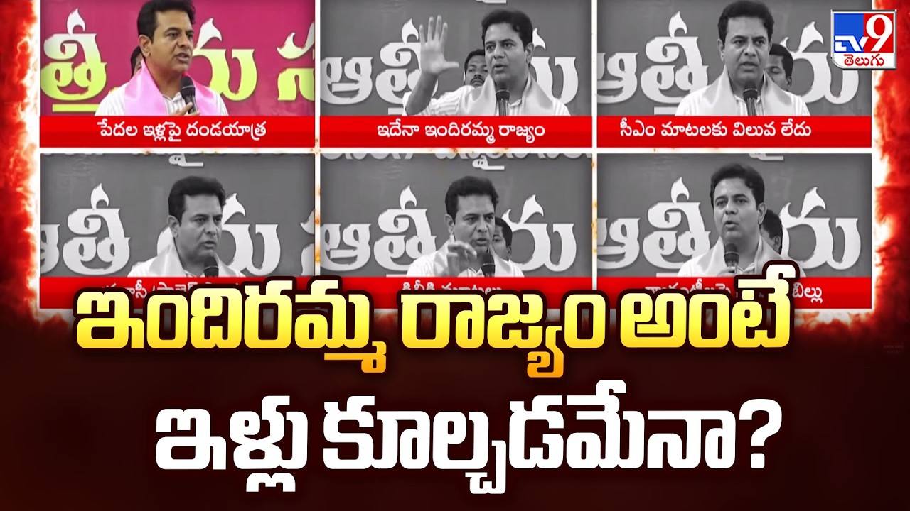 KTR Slams Congress Over House Demolitions | ఇందిరమ్మ రాజ్యం అంటే ఇళ్లు కూల్చడమేనా? - TV9