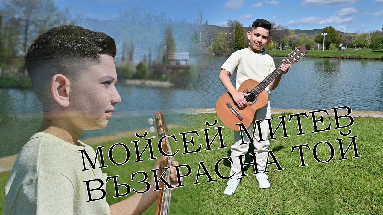 Мойсей Митев - Възкръсна Той ✝️✝️✝️