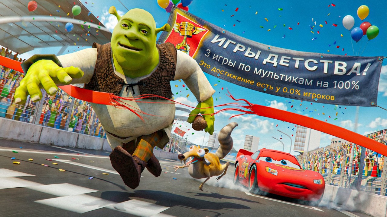 Я ПРОШЕЛ ТЕ САМЫЕ ИГРЫ ПО МУЛЬТИКАМ НА 100% ДОСТИЖЕНИЙ!