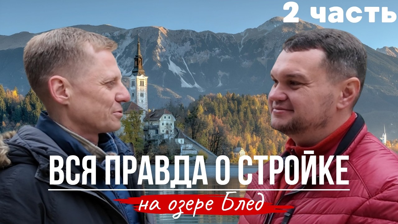 СТРОИТЕЛЬСТВО ДОМА В СЛОВЕНИИ! №2