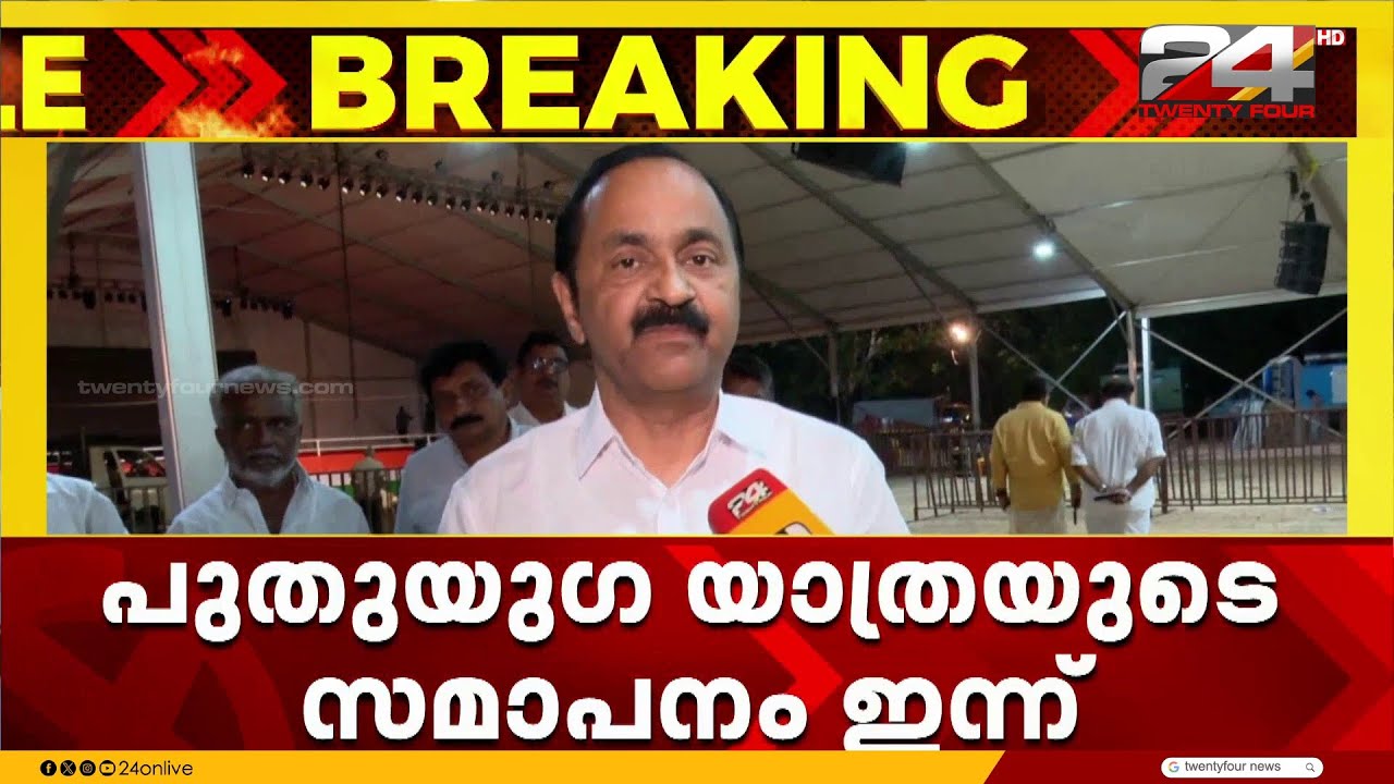 'പുതുയുഗ യാത്ര സമാപനത്തിൽ വിസ്മയമുണ്ടാകും, കേരളത്തെ UDF പുനർനിർമിക്കും' V.D Satheesan