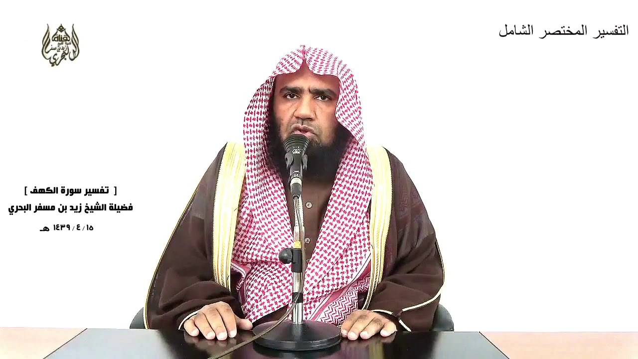الشيخ زيد البحري تفسير-الكهف(إنا جعلنا ما على الأرض زينة ـ وإنا لجاعلون ما عليها صعيدا جرزا) (7-8)