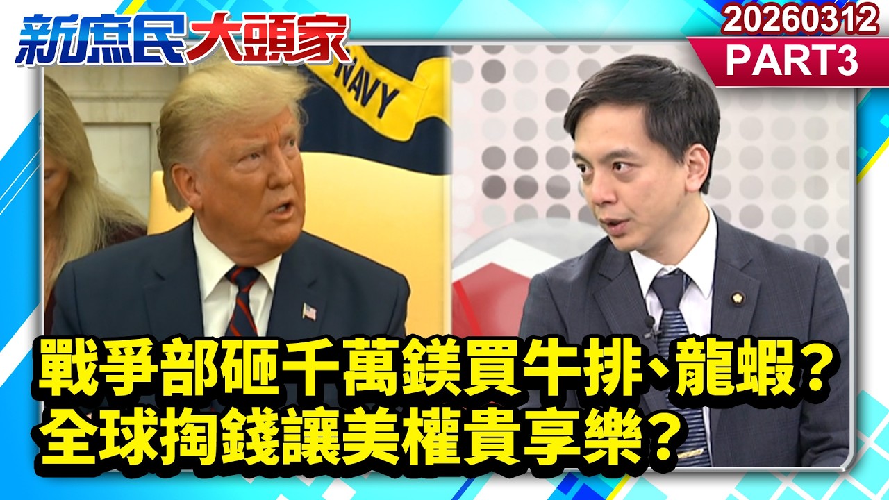 戰爭部砸千萬鎂買牛排、龍蝦？全球掏錢讓美權貴享樂？《新庶民大頭家》PART 3 20260312 #陳揮文 #牛煦庭 #林沛祥@新庶民大頭家​