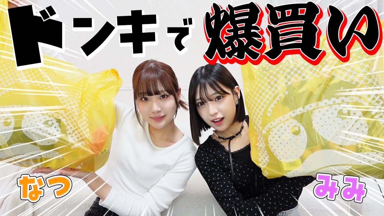 なつみみでドンキ爆買い！！