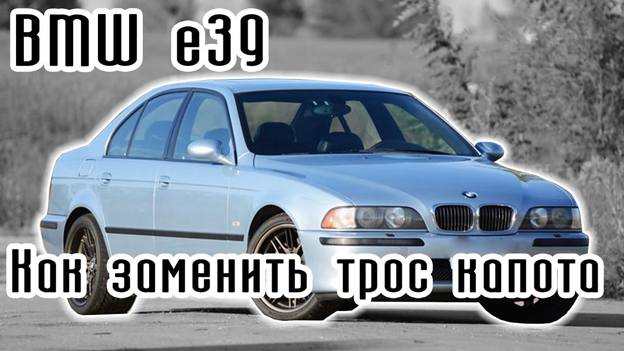 BMW e39 | Как заменить трос капота.