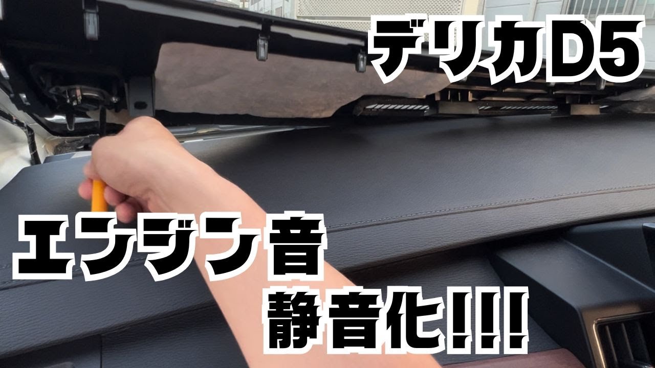 【デリカD5エンジン音低減 】ダッシュボードパネルをデッドニングして静音化できるか試してみる。オーディオテクニカノイズレスラグ