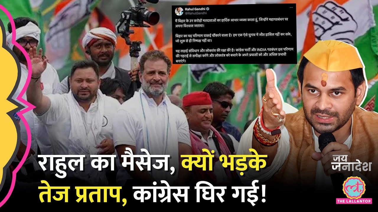 Rahul Gandhi ने Bihar Result पर क्या लिखा, Congress पर बरसे लोग, Tej Pratap ने ललकार दिया