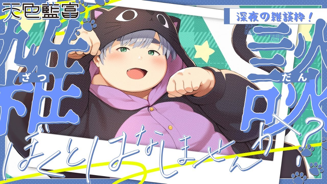 夜の雑談！今夜ものんびりお話しましょー！