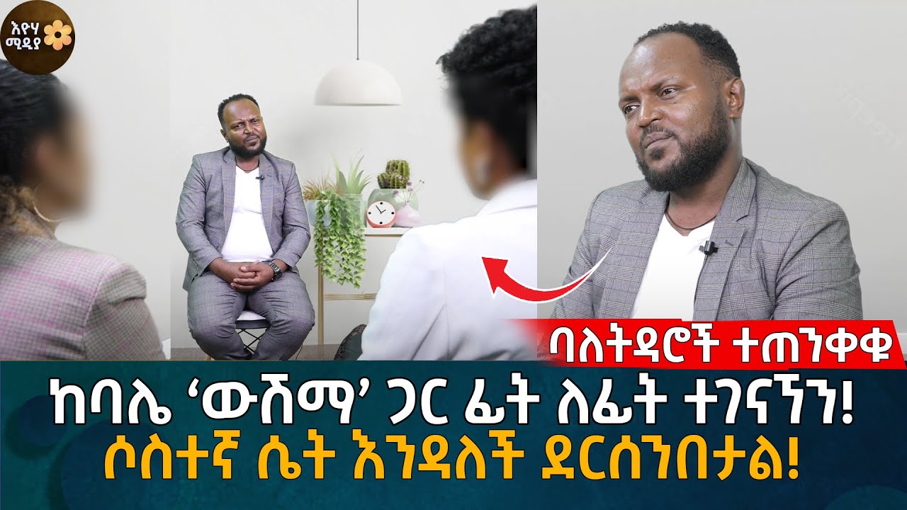 ባለትዳሮች ተጠንቀቁ! ከባሌ ‘ውሽማ’ ጋር ፊት ለፊት ተገናኘን! ሶስተኛ ሴት እንዳለች ደርሰንበታል!Eyoha Media |Ethiopia | Habesha
