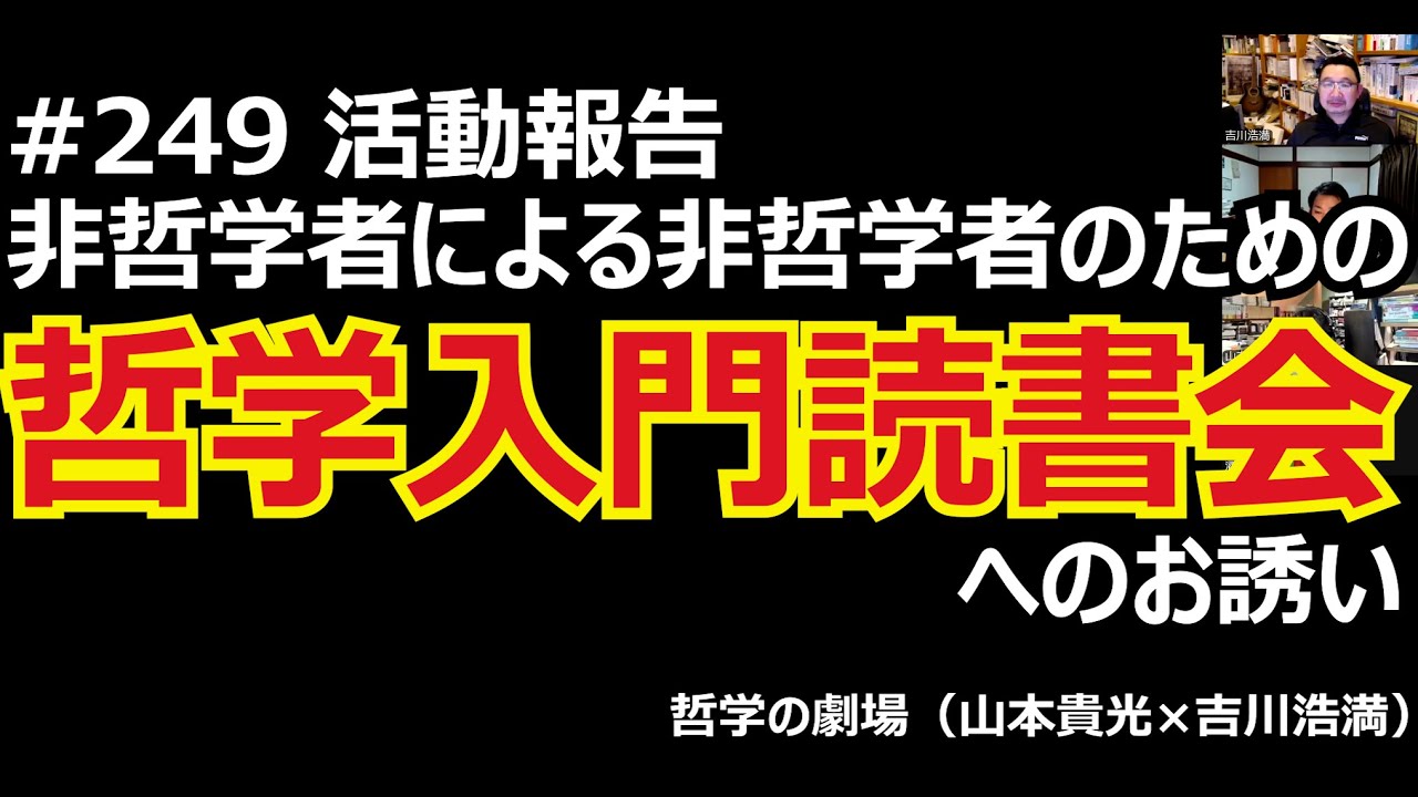 #249 哲学入門読書会へのお誘い【2026年2月スタート】