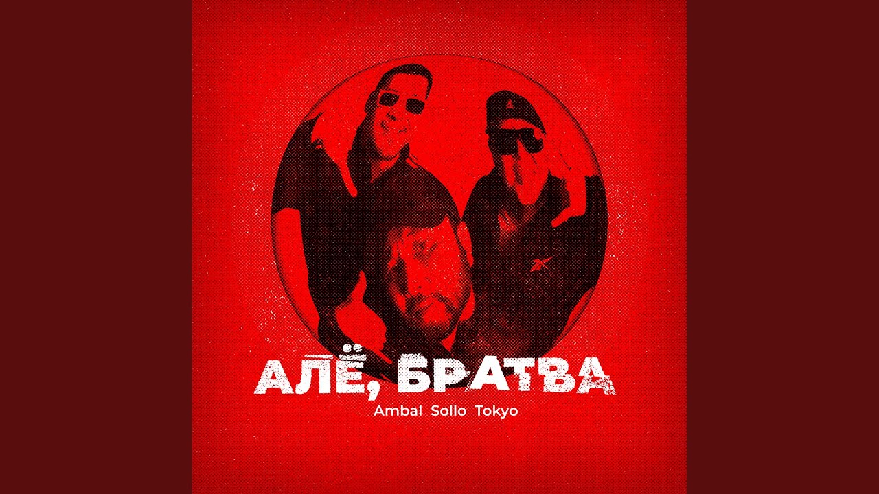 АЛЁ, БРАТВА