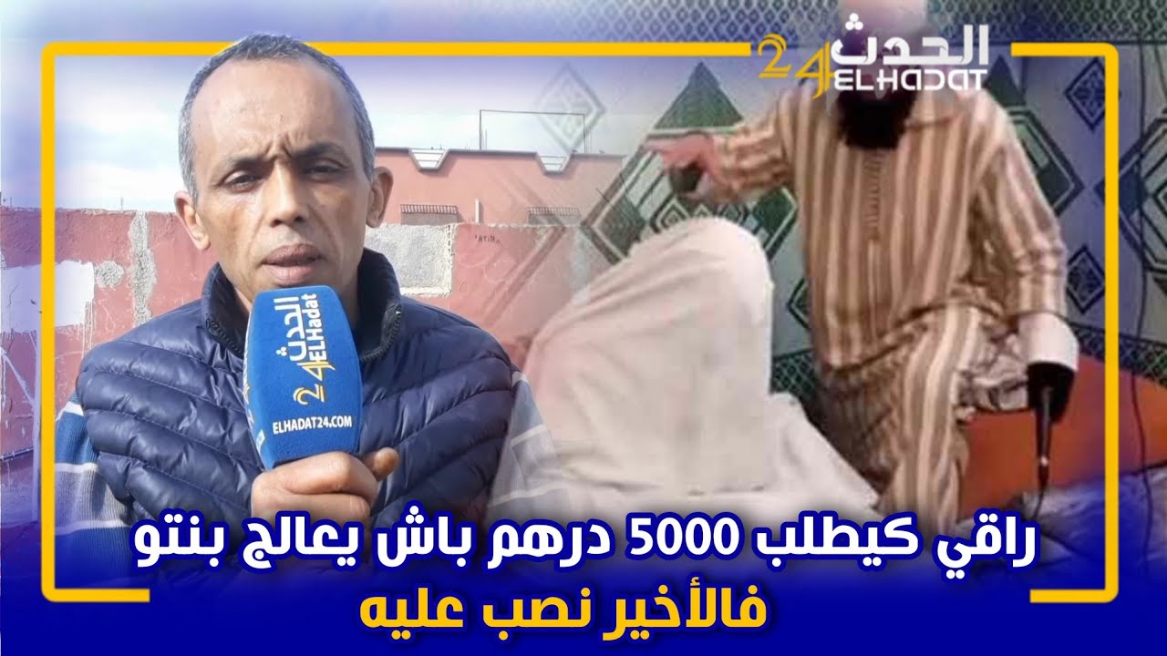 مواطن من نواحي وجدة نصب عليه راقي معروف ف 5000 درهم باش يعالج ليه بنتو المربوطة بالسلاسل