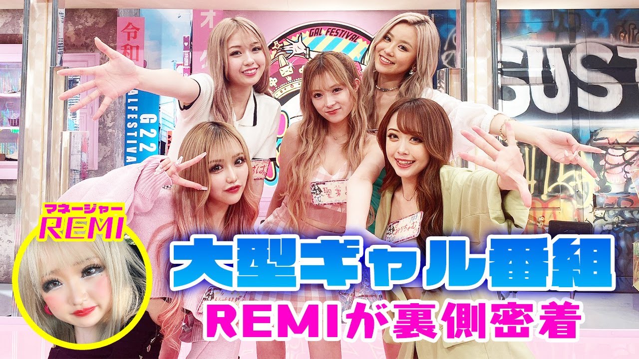 【ギャル過ぎるマネージャーれみ】BIG PROJECTギャルTV番組「ギャル・フェス」の裏側をレポートしてみた！！