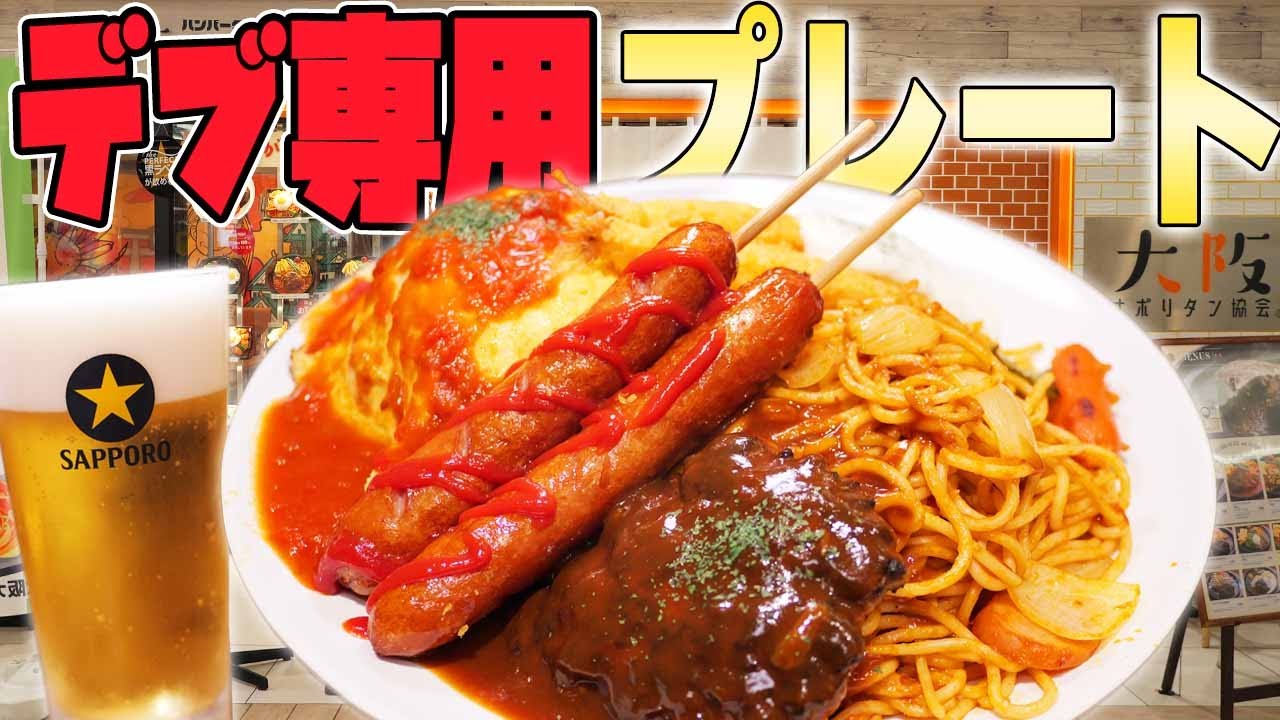 【デカ盛り】総重量1.5キロのカロリー爆弾プレートを大食い！