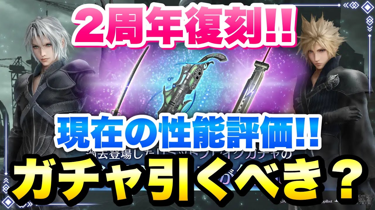 【FF7EC】2周年 復刻ガチャ 引くべき？ 性能評価！ クラウド 合体剣、セフィロス 双刃  最強のバフ武器！最強の冷物理武器！ACウェア【エバクラ】ファイナルファンタジー 7 エバークライシス