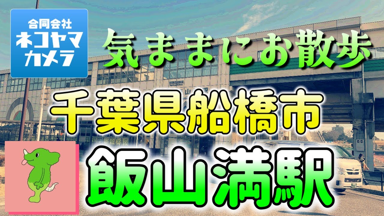 【千葉散歩#14】東葉高速鉄道「飯山満駅」＆「芝山」を歩いてみたよ！ときめ木ロード＆芝山団地 千葉県船橋市　#千葉県 #船橋市 #飯山満