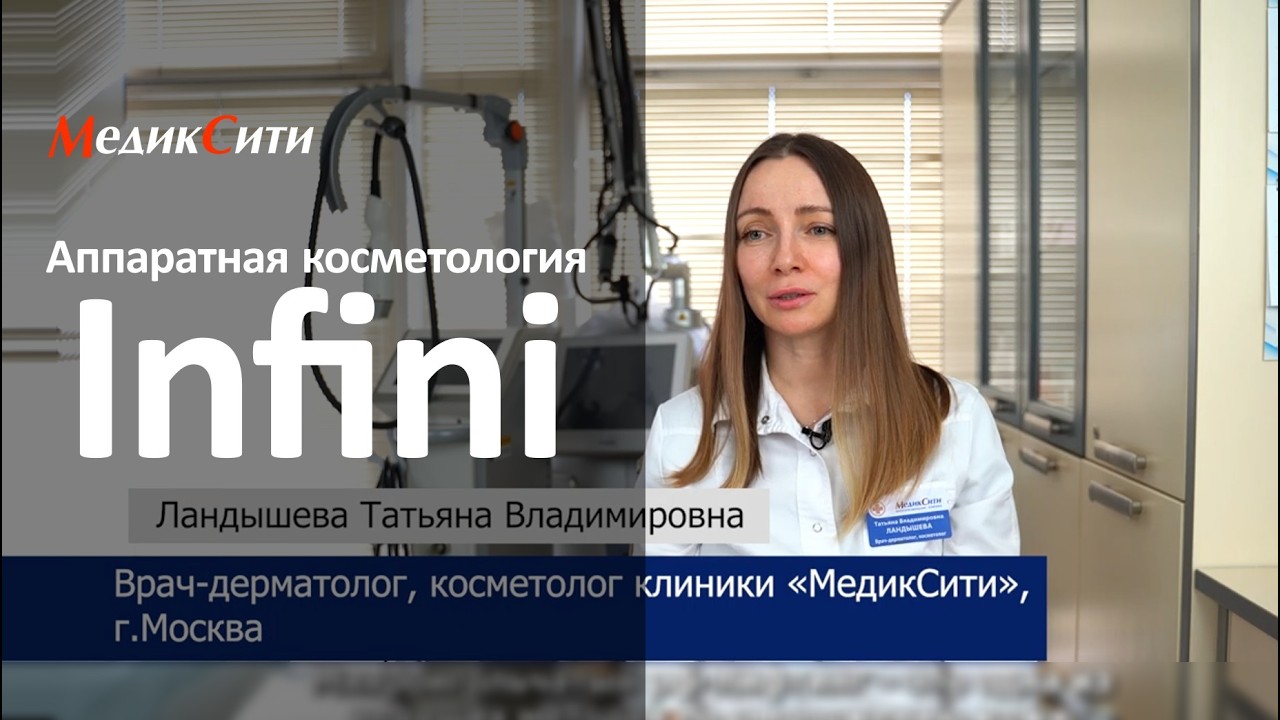 Аппаратная косметология - Infini. Клиника 