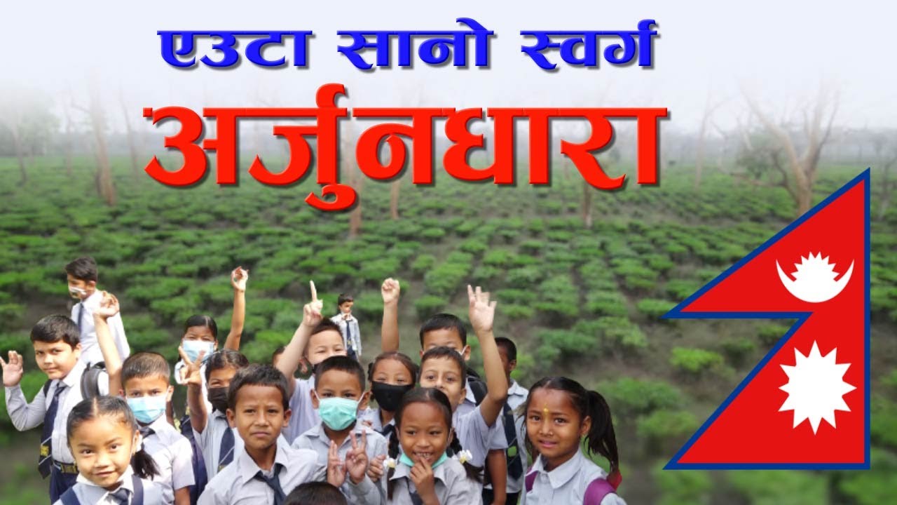 Arjun Dhara Nagar Palika Documentary / एउटा सानो स्वर्ग अर्जुनधारा नगरपालिका