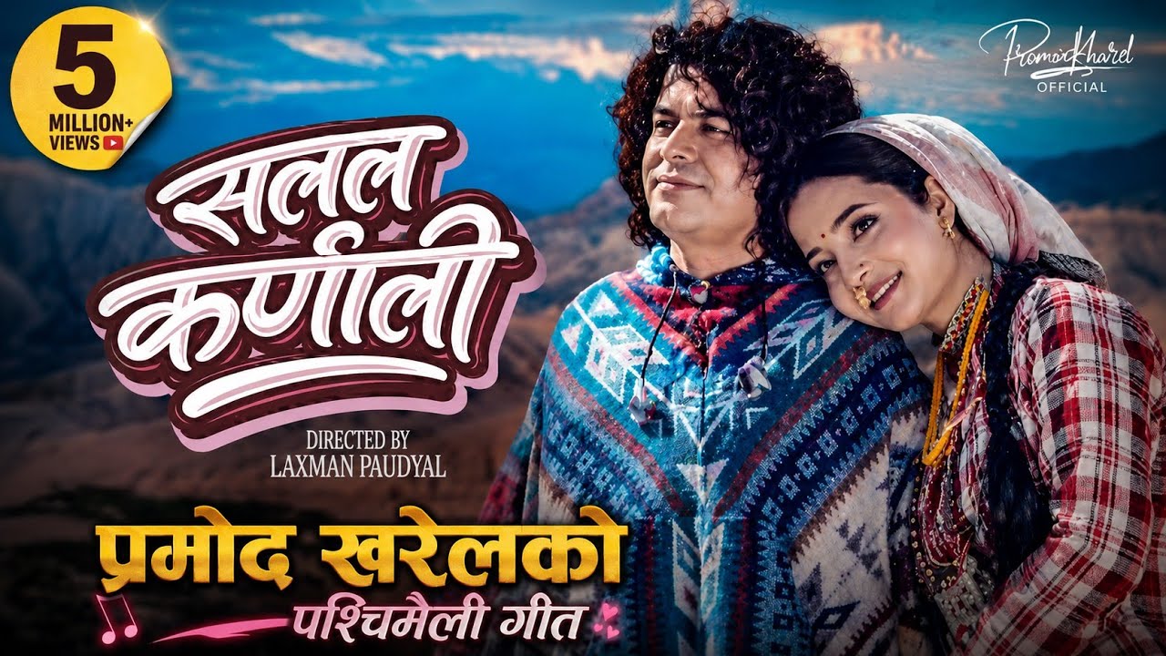 Salala Karnali | Pramod Kharel | Pramod & Prampara | Official Music Song 2026