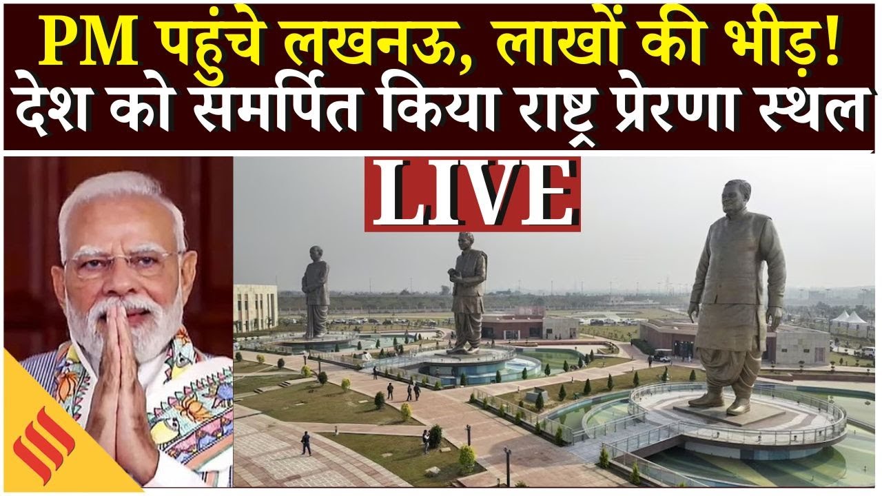 PM Modi Lucknow Visit LIVE: पीएम मोदी ने Rashtriya Prerna Sthal का किया लोकार्पण,लाखों लोगों की भीड़