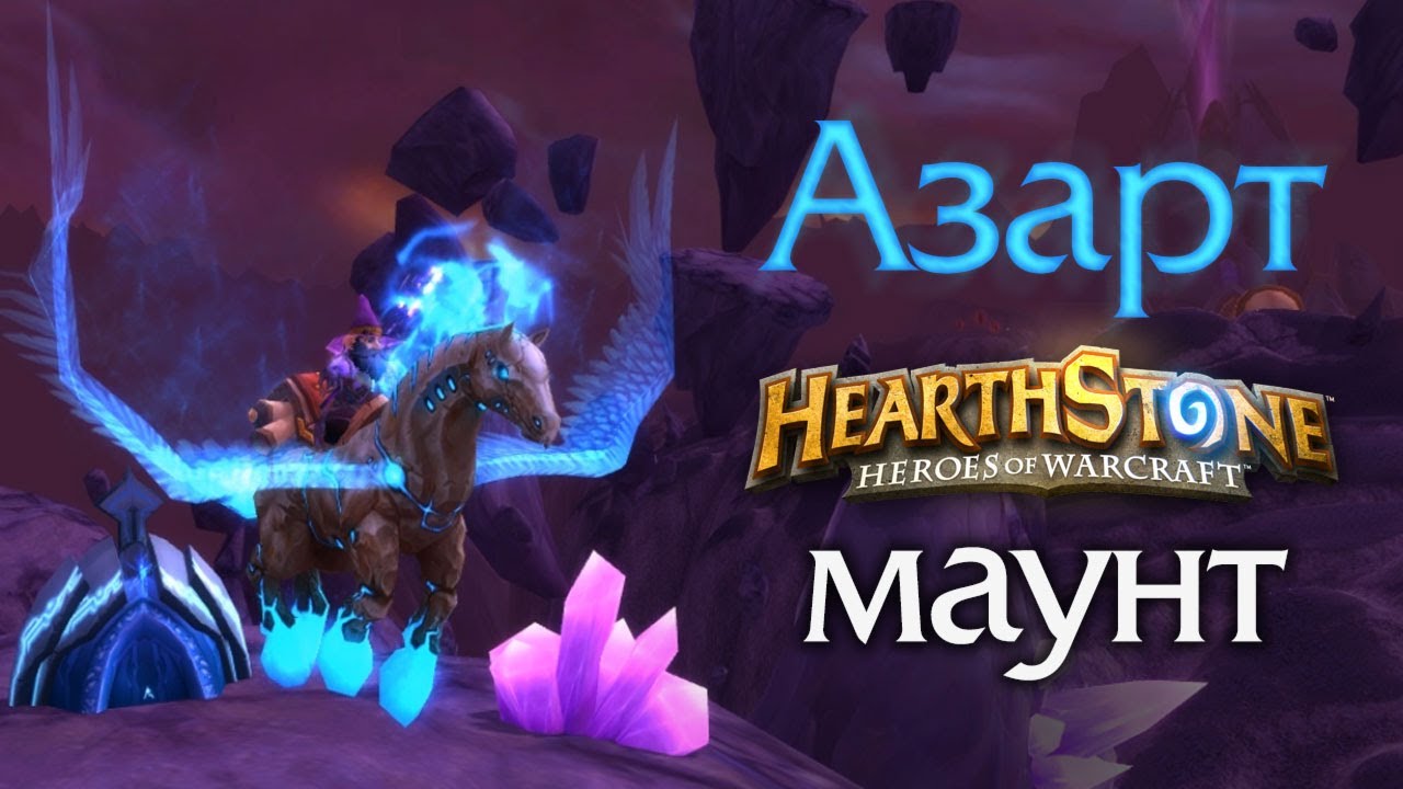Azart &mdash; Hearthstone mount