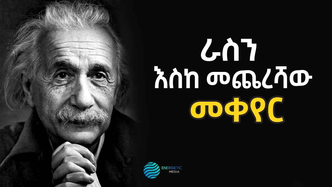 ራስን እስከ መጨረሻው መቀየር .... ENERGETIC MEDIA