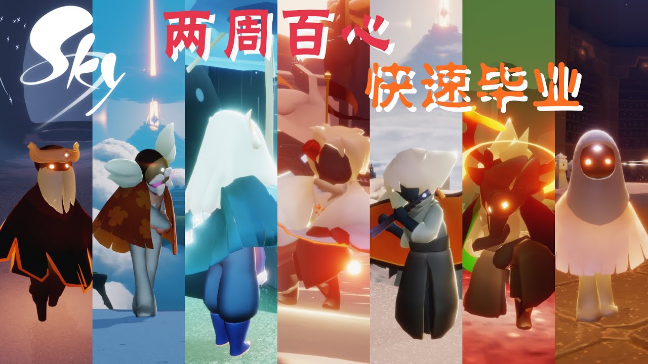 「Sky光遇」从萌新到大佬Ⅱ ：怎么毕业？两周100心，快速毕业！