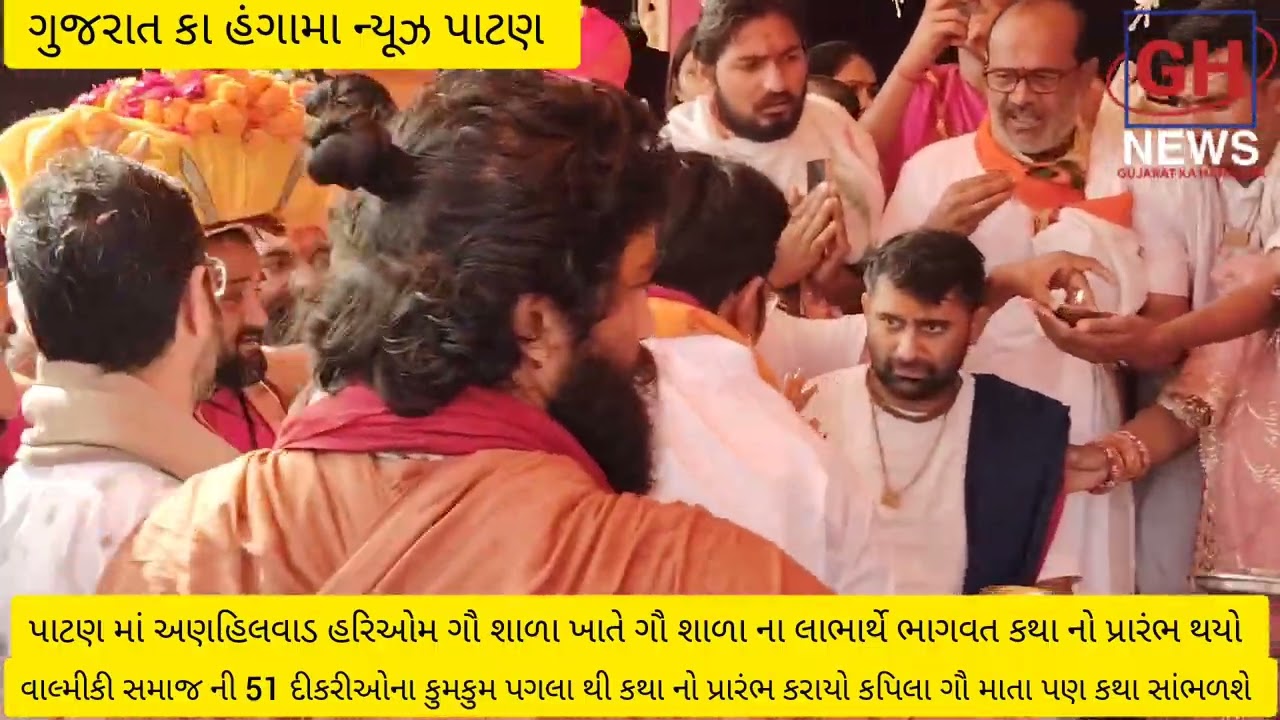 પાટણ અણહિલવાડ હરિઓમ ગૌ શાળા ખાતે આજથી રમેશભાઈ ઓઝા ના હસ્તે શ્રીમદ્ ભાગવત કથા નો પ્રારંભ થયો 