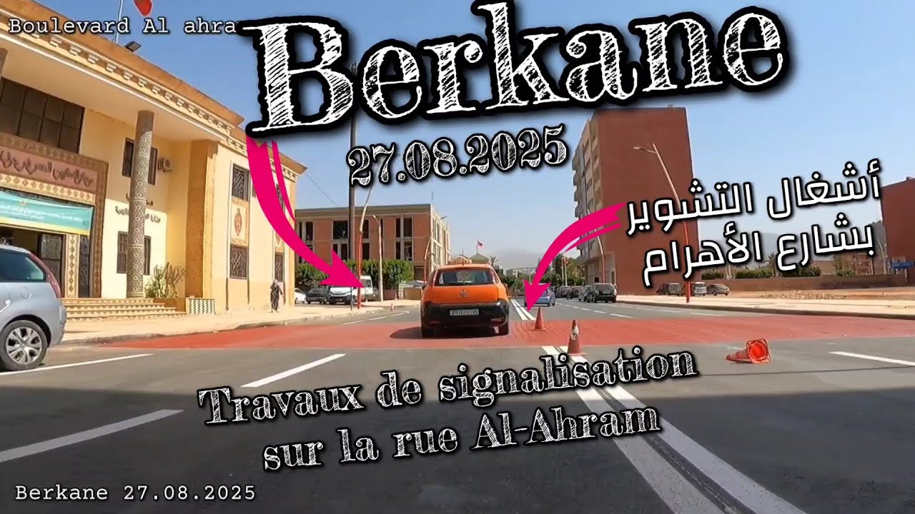 Berkane 27.08.2025 Boulevard Alahram بركان..بداية التشوير الطرقي بشارع الأهرام و جولة بشارع محمد 5