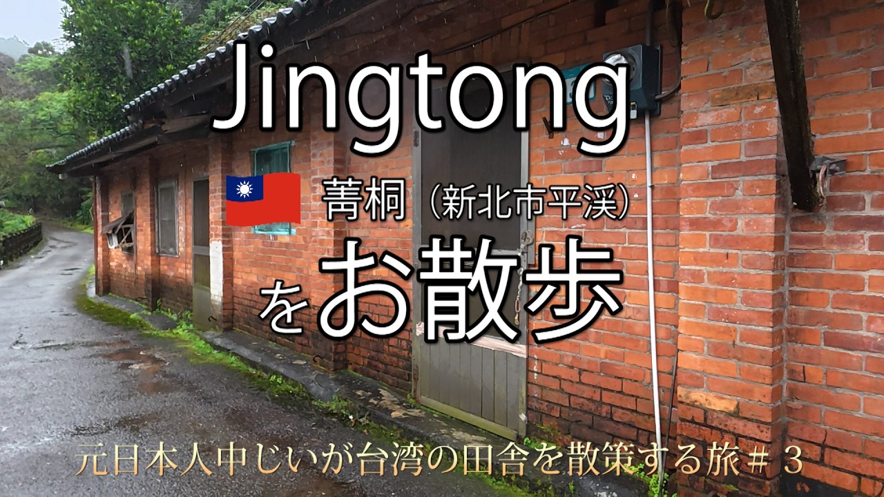 台北から１時間半の町、ジントン（菁桐）を散歩しました【台湾の田舎旅③】