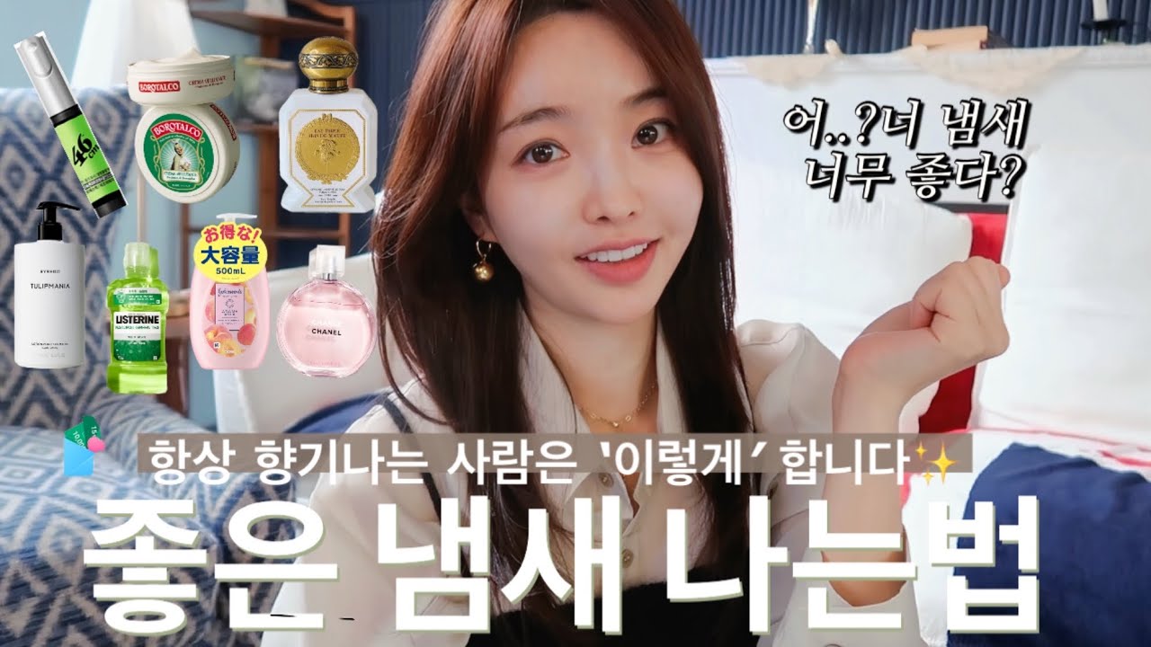 몸-옷-공간까지 향기나는 루틴 총정리✨하루종일 유지되는 진짜 방법까지
