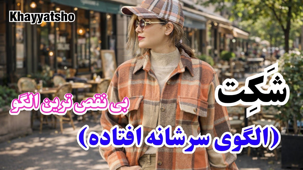 آموزش رسم الگوی شکت | چگونه الگوی آستین سرشانه افتاده بکشیم | الگوی آستین افتاده